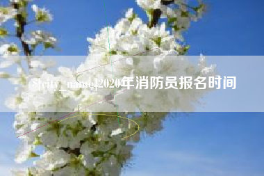 云梦2020年消防员报名时间