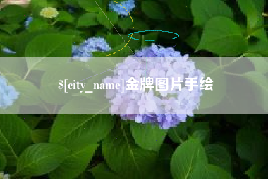云梦金牌图片手绘