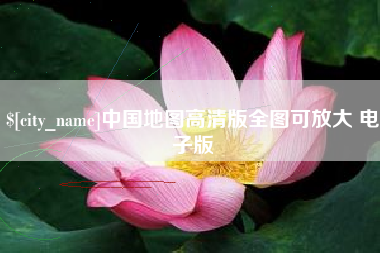 云梦中国地图高清版全图可放大 电子版