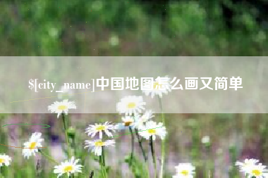 云梦中国地图怎么画又简单
