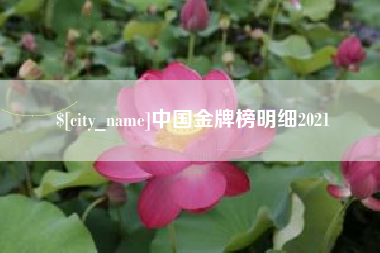 云梦中国金牌榜明细2021