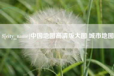 云梦中国地图高清版大图 城市地图