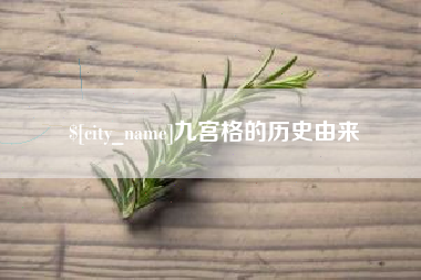 云梦九宫格的历史由来