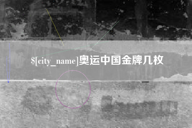 云梦奥运中国金牌几枚