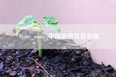 云梦中国地图及省会图