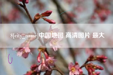 云梦中国地图 高清图片 最大