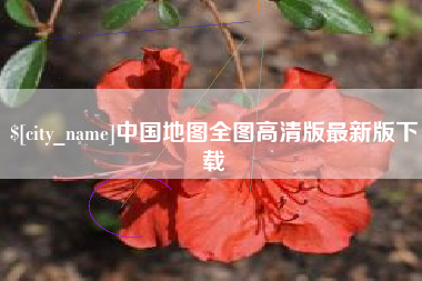 云梦中国地图全图高清版最新版下载