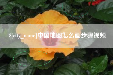 云梦中国地图怎么画步骤视频