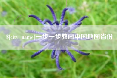 云梦一步一步教画中国地图省份