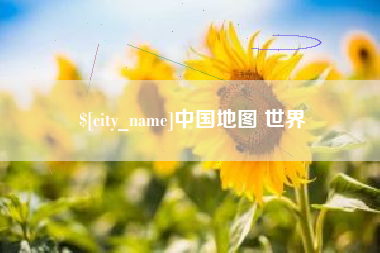 云梦中国地图 世界