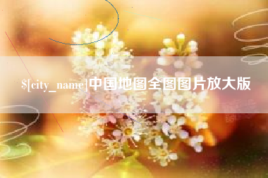云梦中国地图全图图片放大版