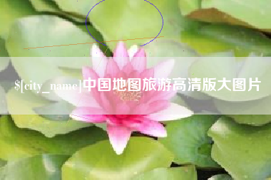 云梦中国地图旅游高清版大图片