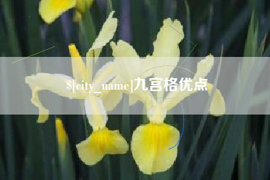 云梦九宫格优点