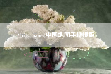 云梦中国地图手抄报版