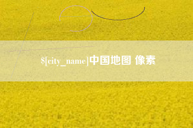 云梦中国地图 像素