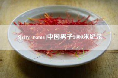 云梦中国男子5000米纪录