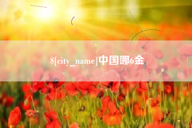 云梦中国哪6金