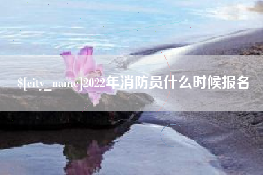 云梦2022年消防员什么时候报名