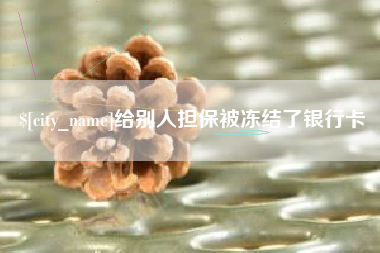 云梦给别人担保被冻结了银行卡