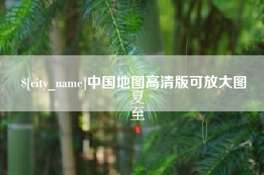 云梦中国地图高清版可放大图