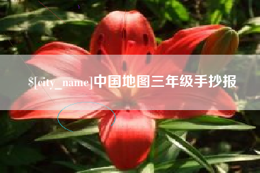 云梦中国地图三年级手抄报