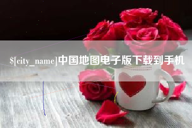 云梦中国地图电子版下载到手机