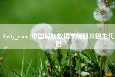 云梦中国消防救援学院四川招生代码