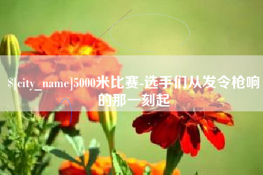 云梦5000米比赛-选手们从发令枪响的那一刻起