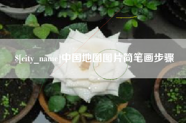云梦中国地图图片简笔画步骤