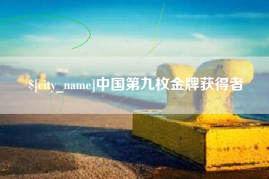 云梦中国第九枚金牌获得者