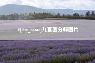 云梦九宫图分解图片