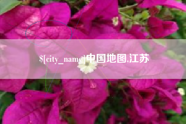 云梦中国地图,江苏