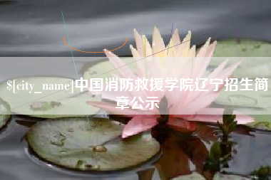 云梦中国消防救援学院辽宁招生简章公示