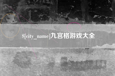 云梦九宫格游戏大全