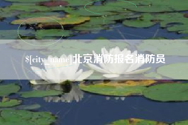 云梦北京消防报名消防员