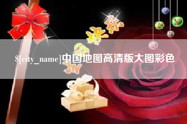 云梦中国地图高清版大图彩色