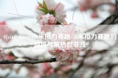 云梦50米接力赛跑-50米接力赛跑的现场气氛热烈非凡