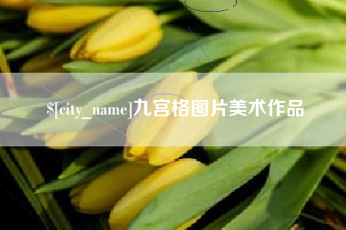 云梦九宫格图片美术作品
