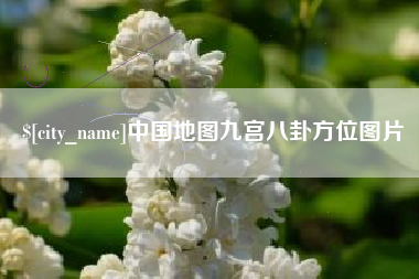 云梦中国地图九宫八卦方位图片