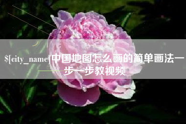 云梦中国地图怎么画的简单画法一步一步教视频