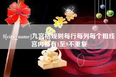 云梦九宫格规则每行每列每个粗线宫内都有1至9不重复