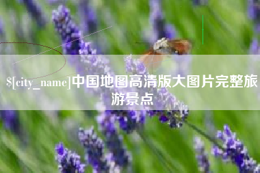 云梦中国地图高清版大图片完整旅游景点