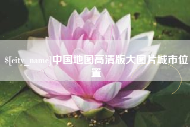 云梦中国地图高清版大图片城市位置