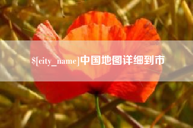 云梦中国地图详细到市