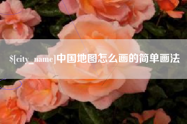 云梦中国地图怎么画的简单画法