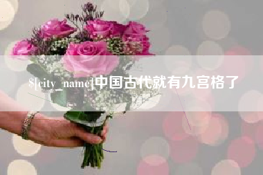 云梦中国古代就有九宫格了