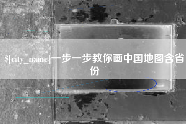 云梦一步一步教你画中国地图含省份