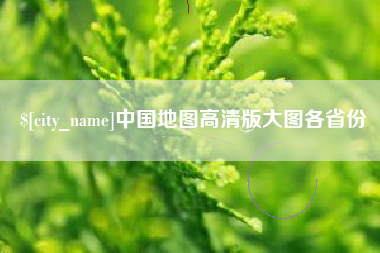 云梦中国地图高清版大图各省份