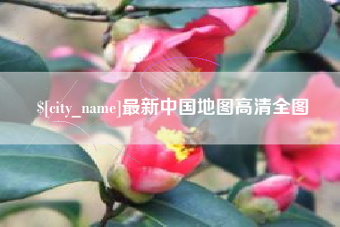 云梦最新中国地图高清全图