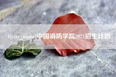 云梦中国消防学院2021招生计划